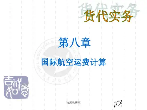 --国际航空运费计算