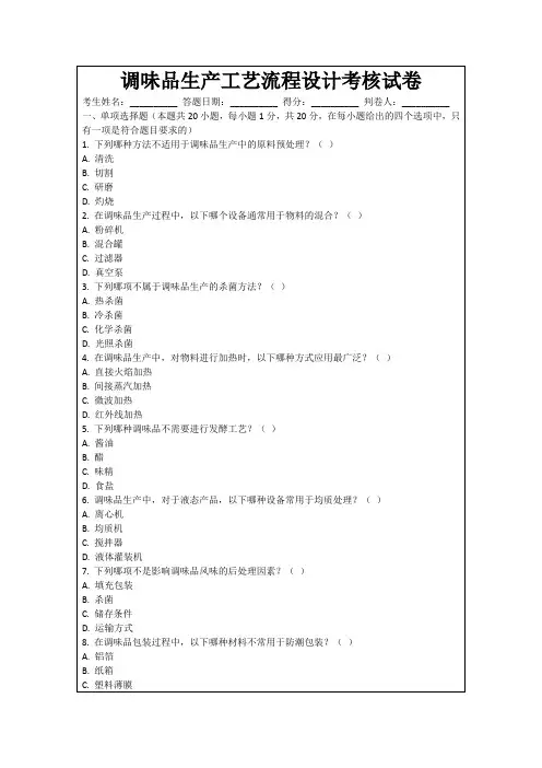 调味品生产工艺流程设计考核试卷