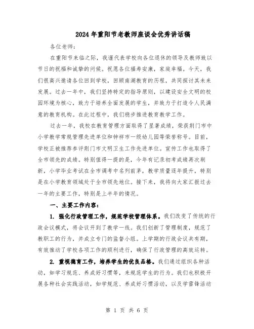 2024年重阳节老教师座谈会优秀讲话稿（4篇）