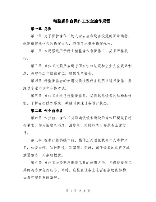 精整操作台操作工安全操作规程