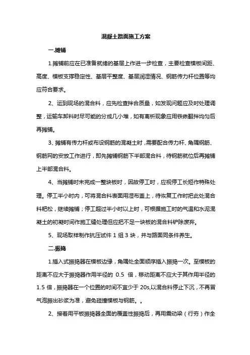 混凝土路面施工方案(全面)