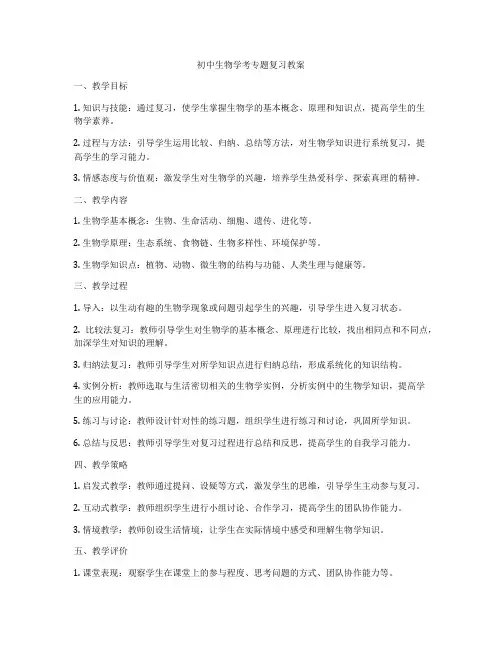 初中生物学考专题复习教案