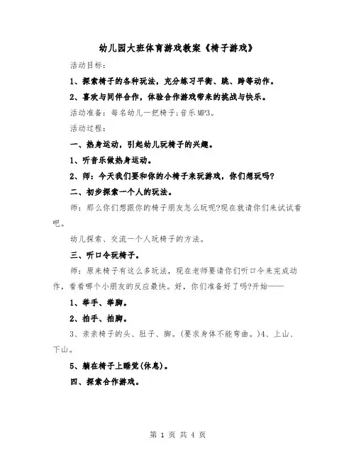 幼儿园大班体育游戏教案《椅子游戏》（2篇）