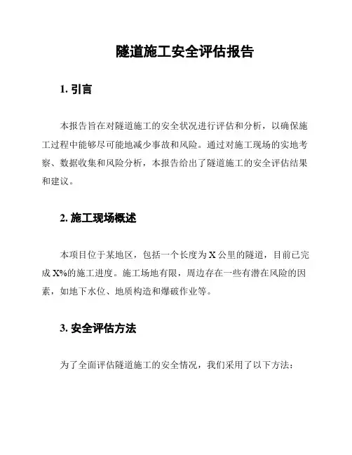 隧道施工安全评估报告