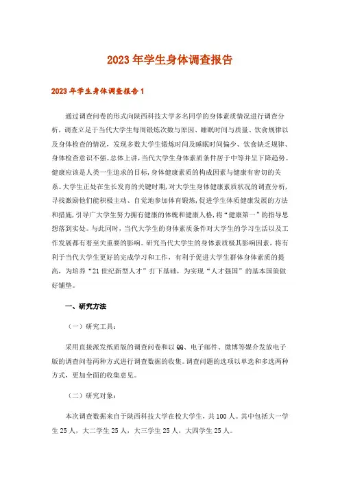 2023年学生身体调查报告