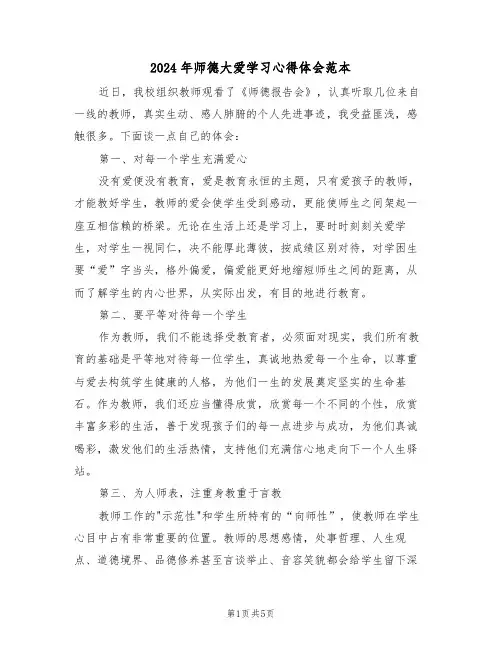2024年师德大爱学习心得体会范本(2篇)