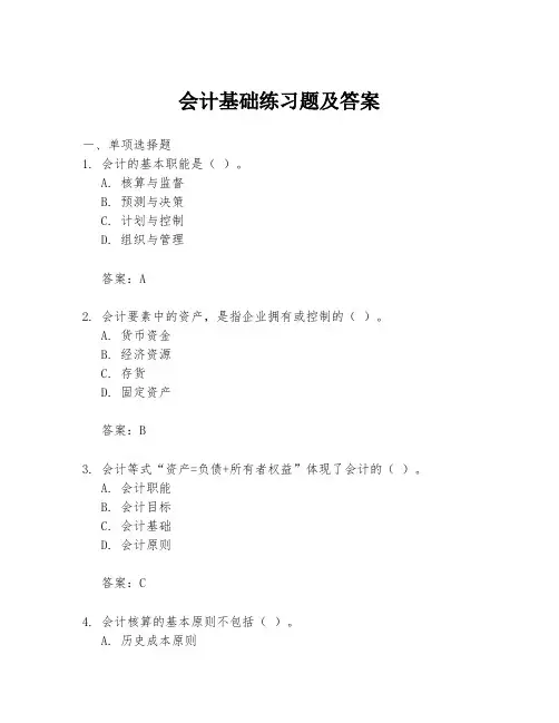 会计基础练习题及答案