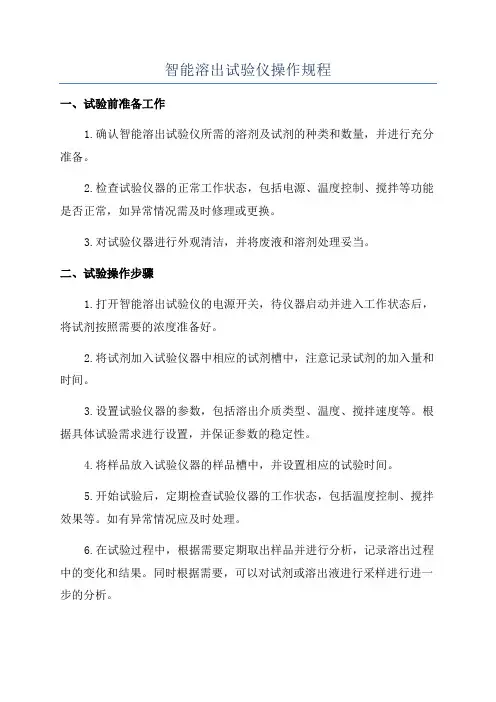 智能溶出试验仪操作规程