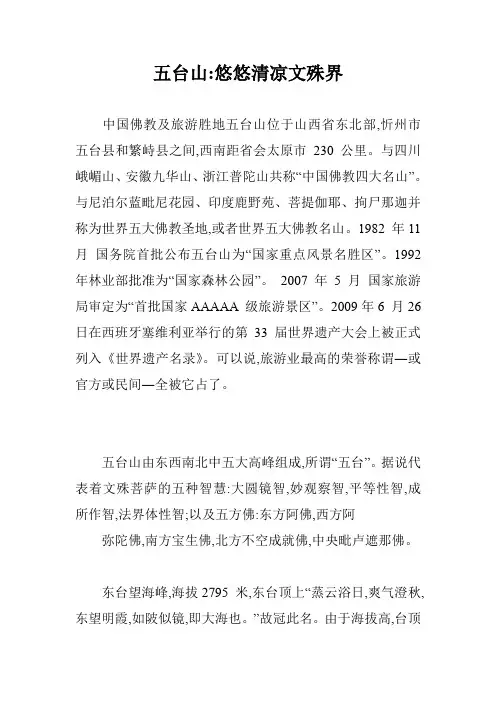 五台山-悠悠清凉文殊界