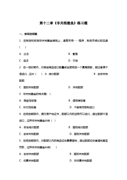 第十二章《非关税壁垒》练习题