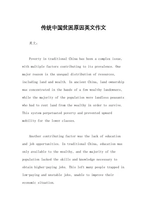传统中国贫困原因英文作文