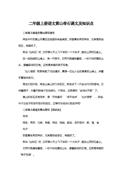 二年级上册语文黄山奇石课文及知识点