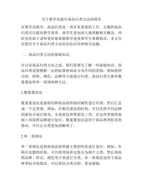 关于教学实践中商品归类方法的探究