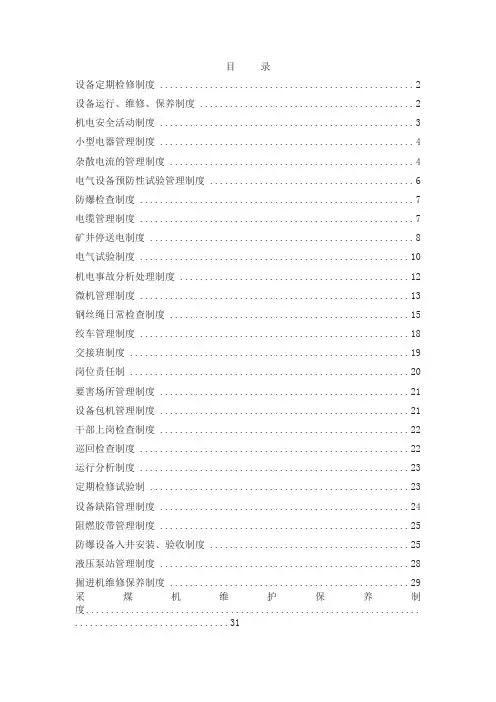 机电管理制度汇编