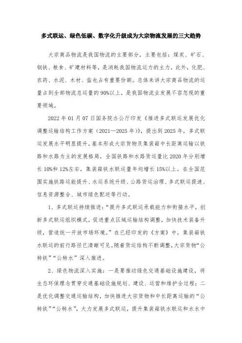多式联运、绿色低碳、数字化升级成为大宗物流发展的三大趋势