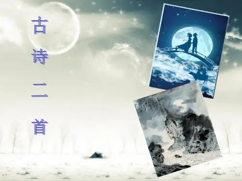 古诗两首迢迢牵牛星