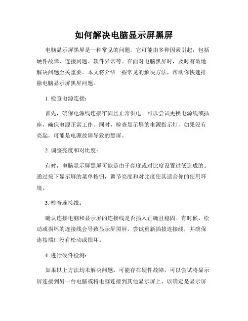 如何解决电脑显示屏黑屏