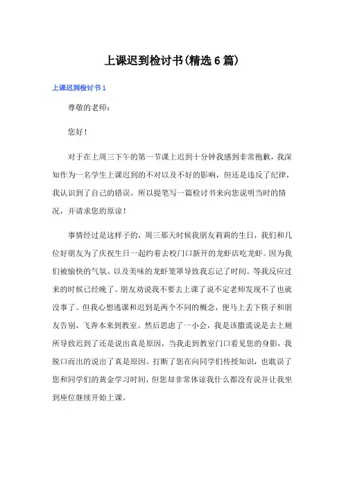 上课迟到检讨书(精选6篇)