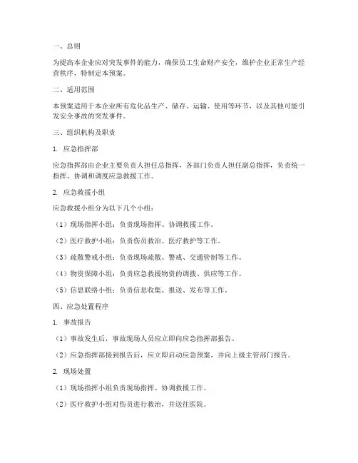 危化品企业安全应急预案