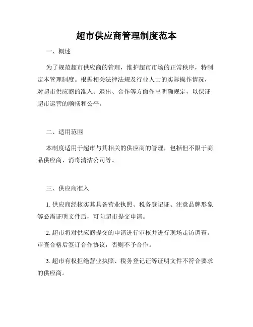 超市供应商管理制度范本