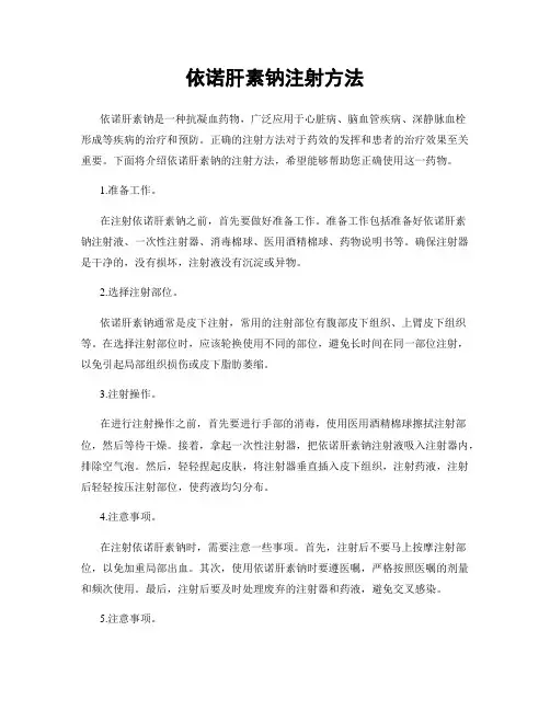 依诺肝素钠注射方法