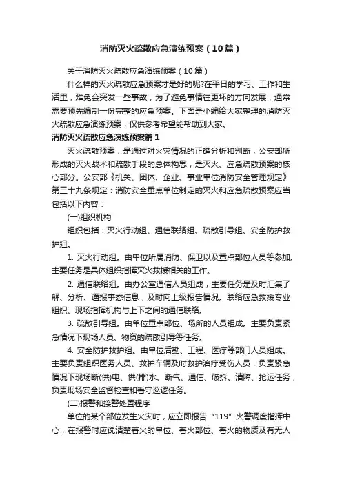 关于消防灭火疏散应急演练预案（10篇）