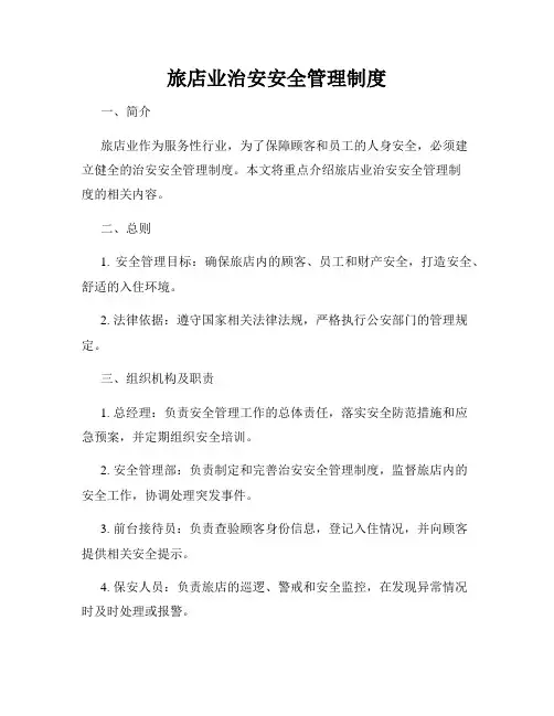 旅店业治安安全管理制度