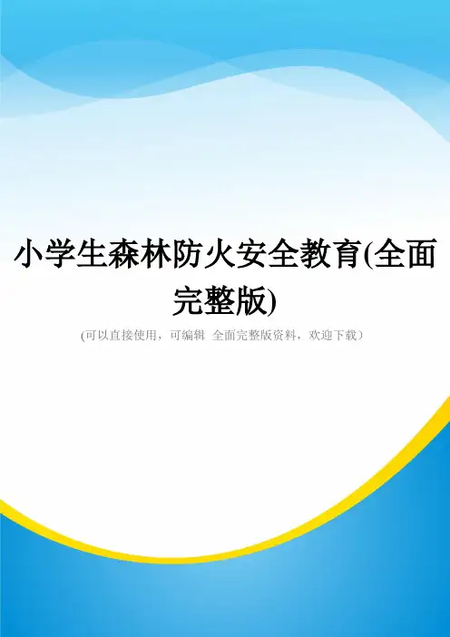 小学生森林防火安全教育(全面完整版)