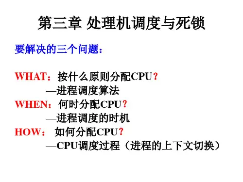 计算机操作系统第三章处理机调度与死锁
