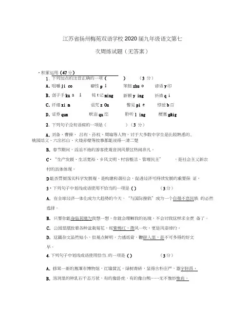 江苏省扬州梅苑双语学校2020届九年级语文第七次周练试题(无答案)