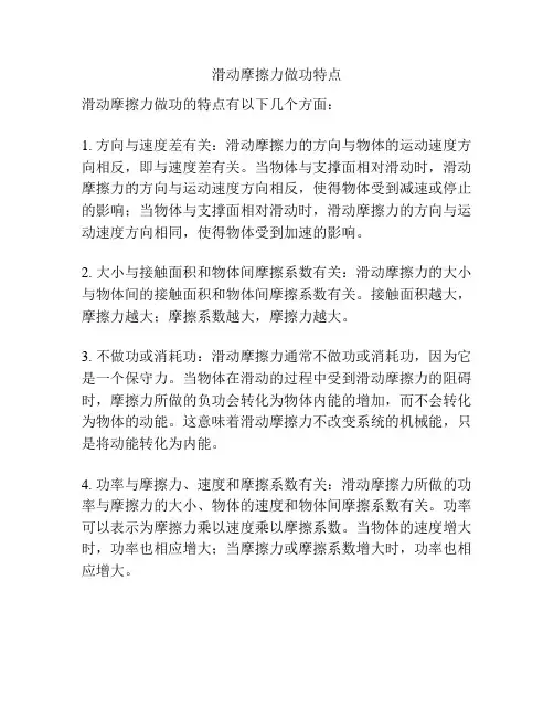滑动摩擦力做功特点