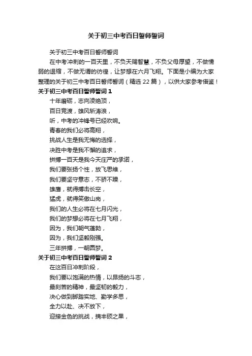 关于初三中考百日誓师誓词（精选22篇）