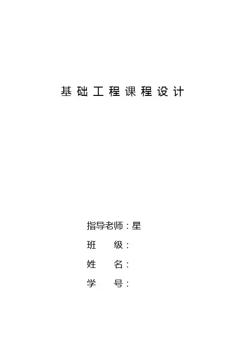 西南交通大学基础工程课程设计汇本模板