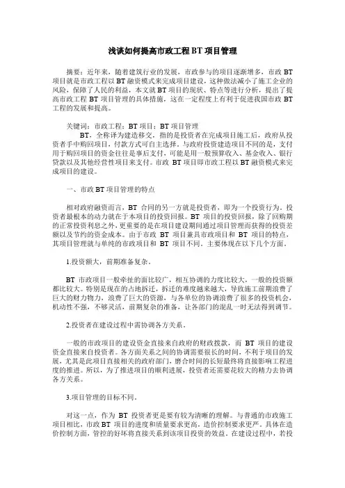 浅谈如何提高市政工程BT项目管理