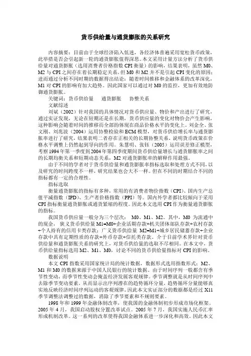 货币供给量与通货膨胀的关系研究