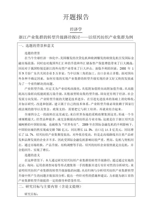 浙江产业集群的转型升级路径探讨——以绍兴纺织产业集群为例【开题报告】