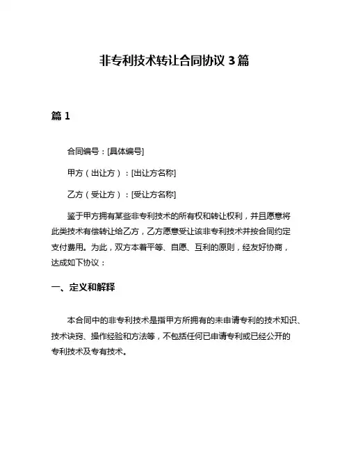 非专利技术转让合同协议3篇