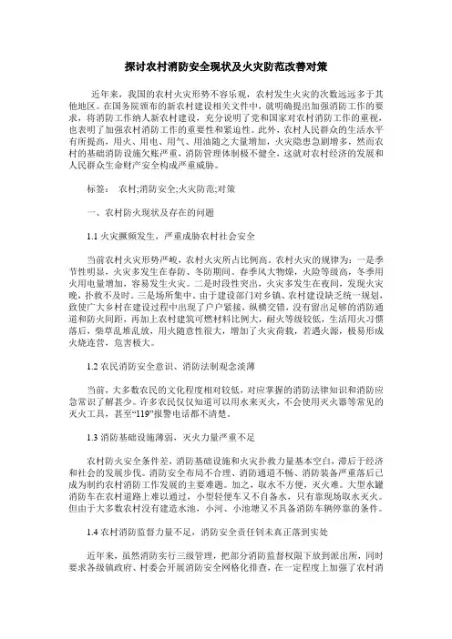 探讨农村消防安全现状及火灾防范改善对策