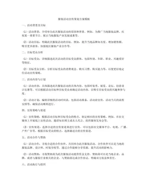 服装活动宣传策划方案模板
