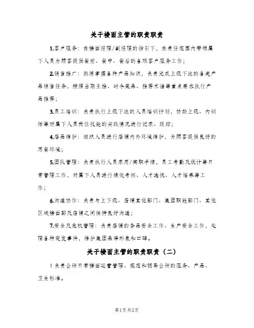关于楼面主管的职责职责(2篇)