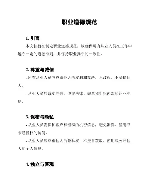 职业道德规范