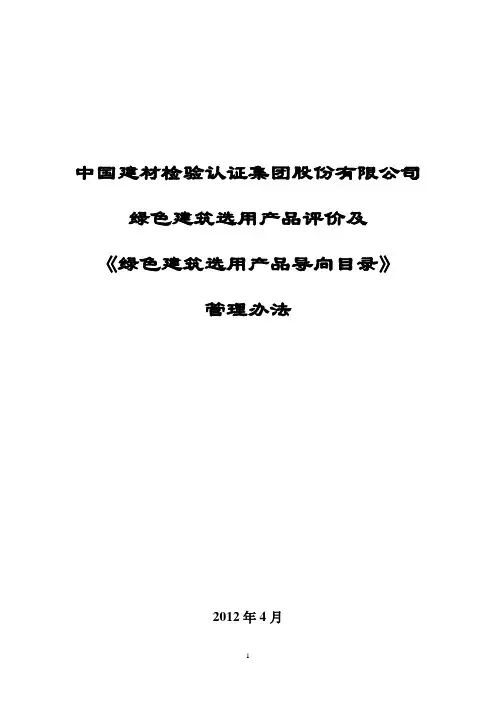 《绿色建筑选用产品导向目录》管理办法