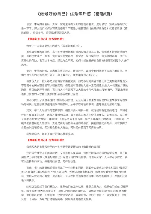 《做最好的自己》优秀读后感（精选5篇）