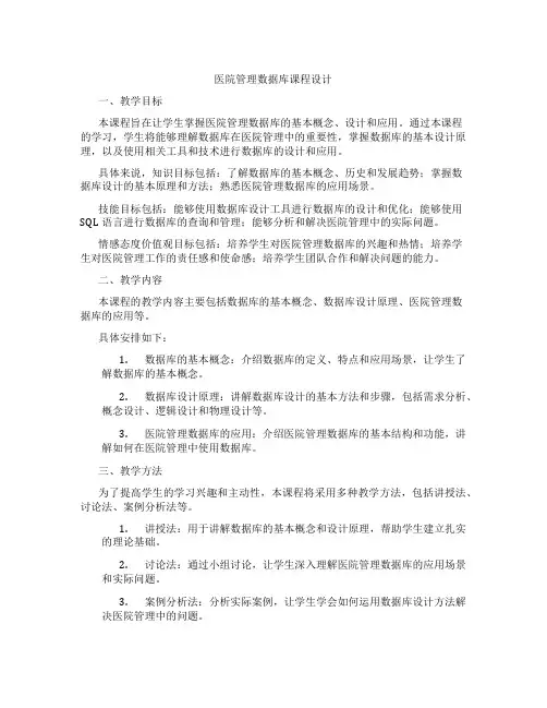 医院管理数据库课程设计