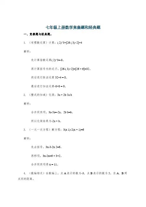 七年级上册数学竞赛题和经典题
