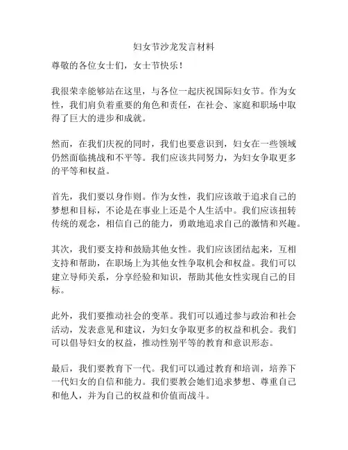 妇女节沙龙发言材料