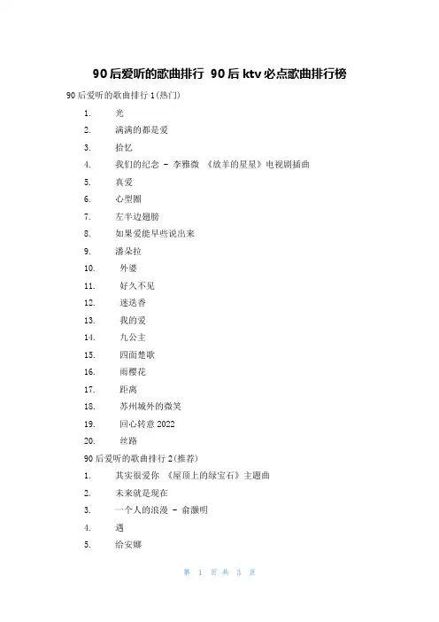 90后爱听的歌曲排行 90后ktv必点歌曲排行榜