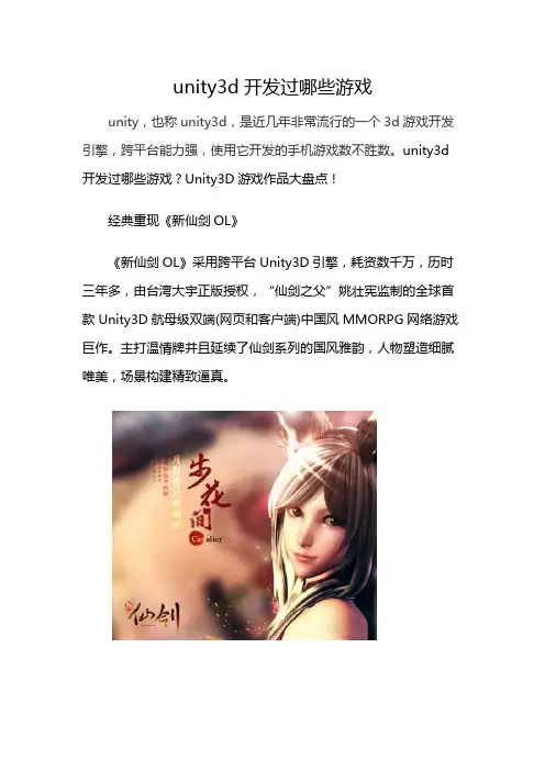 unity3d开发过哪些游戏