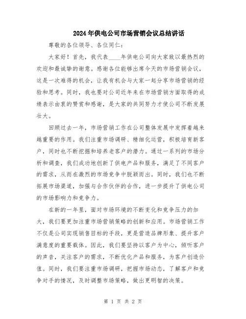 2024年供电公司市场营销会议总结讲话