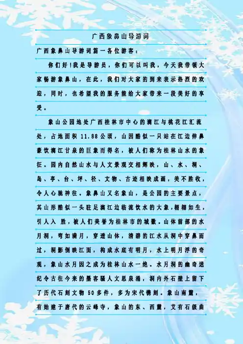 最新整理广西象鼻山导游词